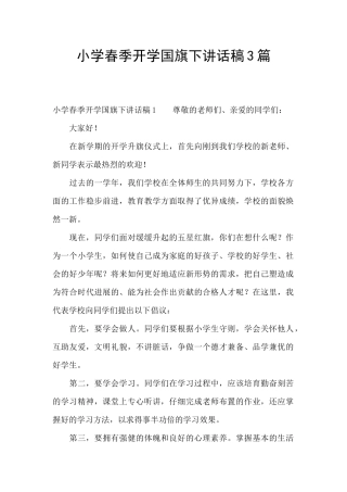 小学春季开学国旗下讲话稿3篇