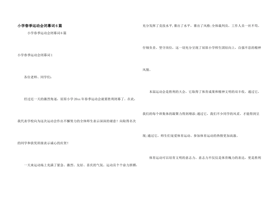 小学春季运动会闭幕词6篇_第1页