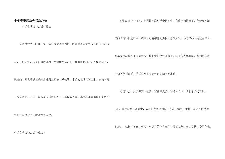 小学春季运动会活动总结_第1页