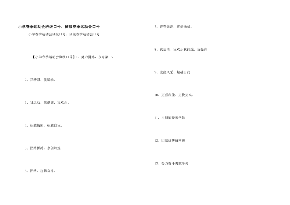 小学春季运动会班级口号、班级春季运动会口号_第1页