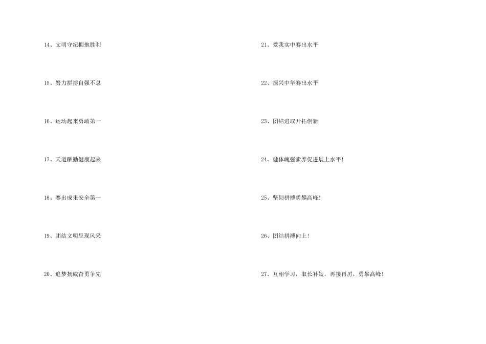 小学春季运动会班级口号、班级春季运动会口号_第2页