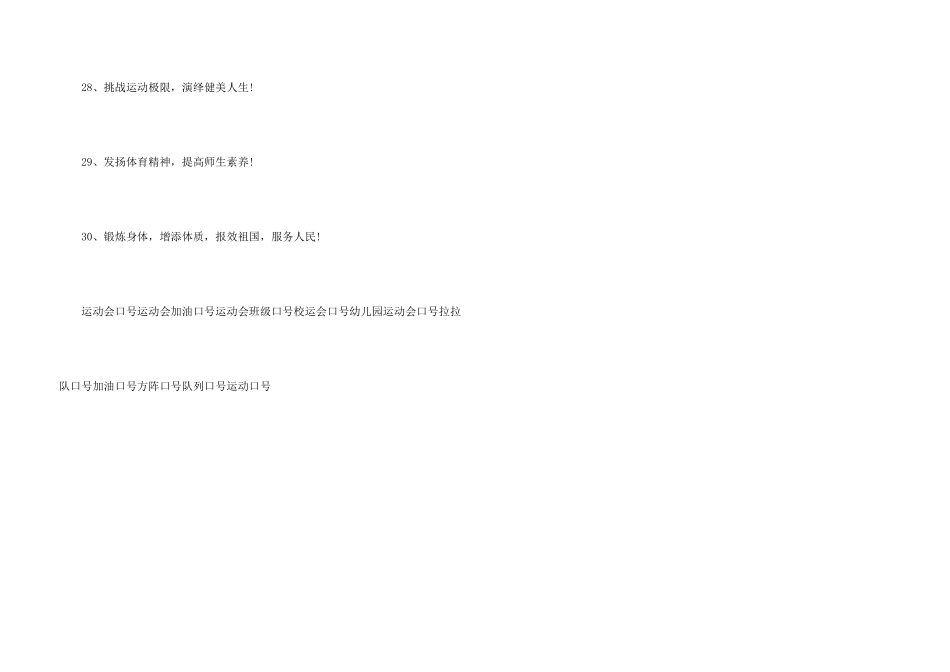 小学春季运动会班级口号、班级春季运动会口号_第3页