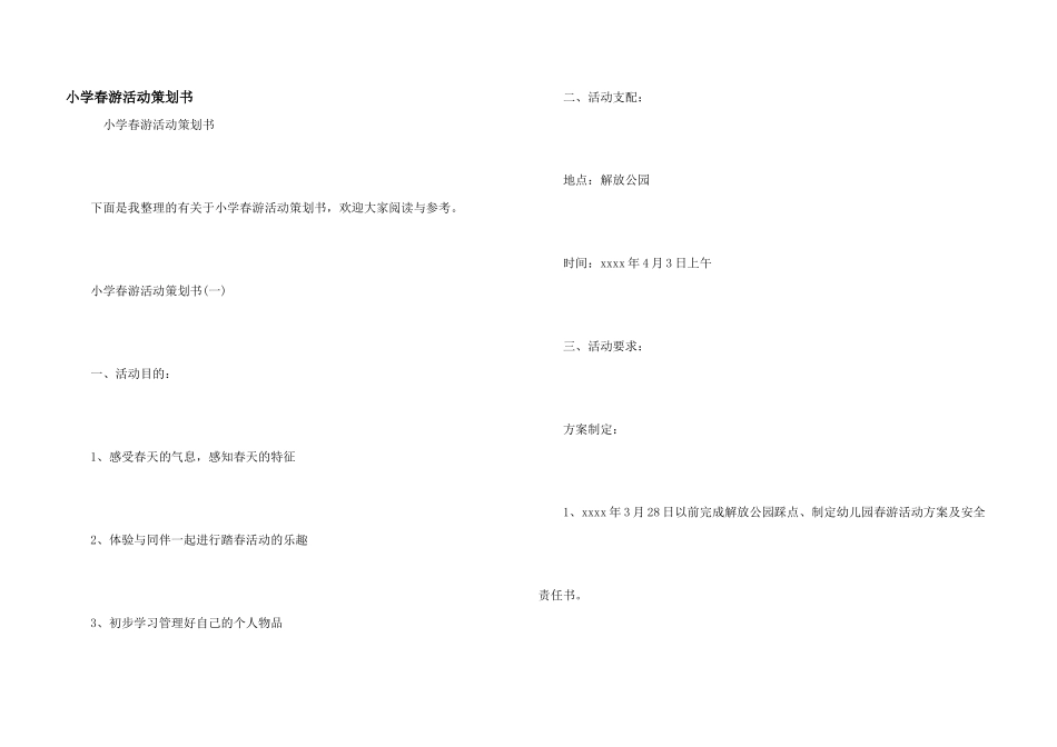 小学春游活动策划书_第1页