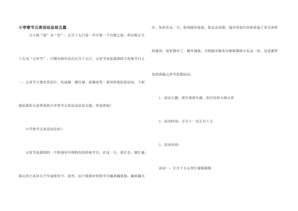 小学春节元宵活动总结五篇_第1页