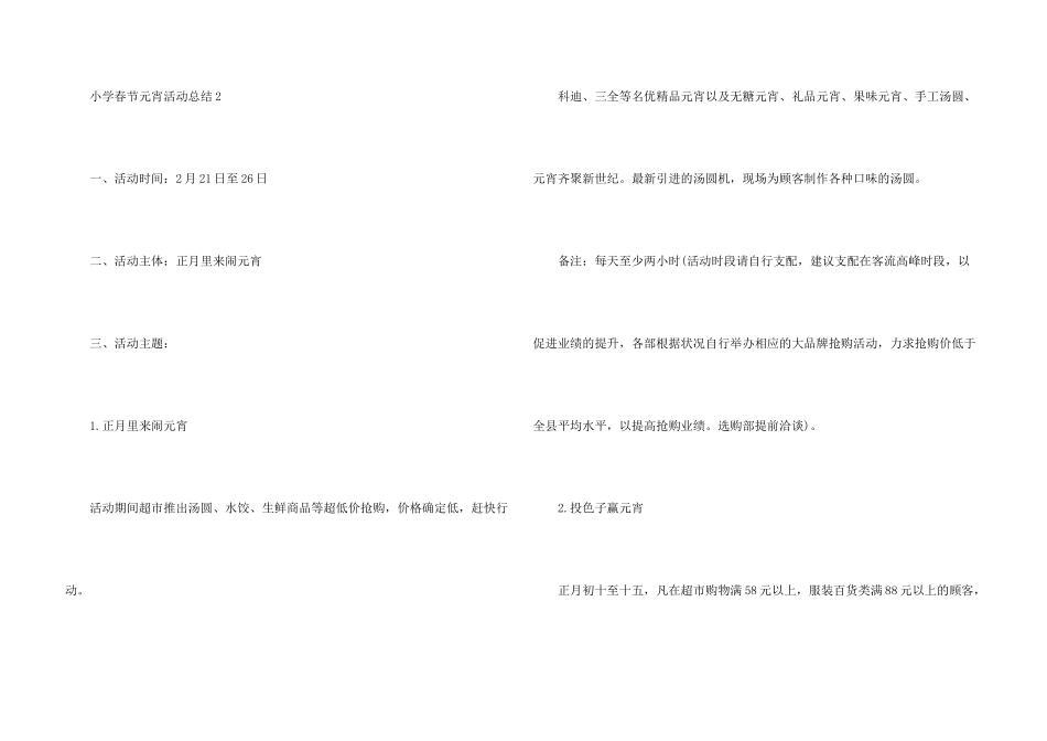 小学春节元宵活动总结五篇_第3页