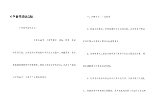 小学春节活动总结-