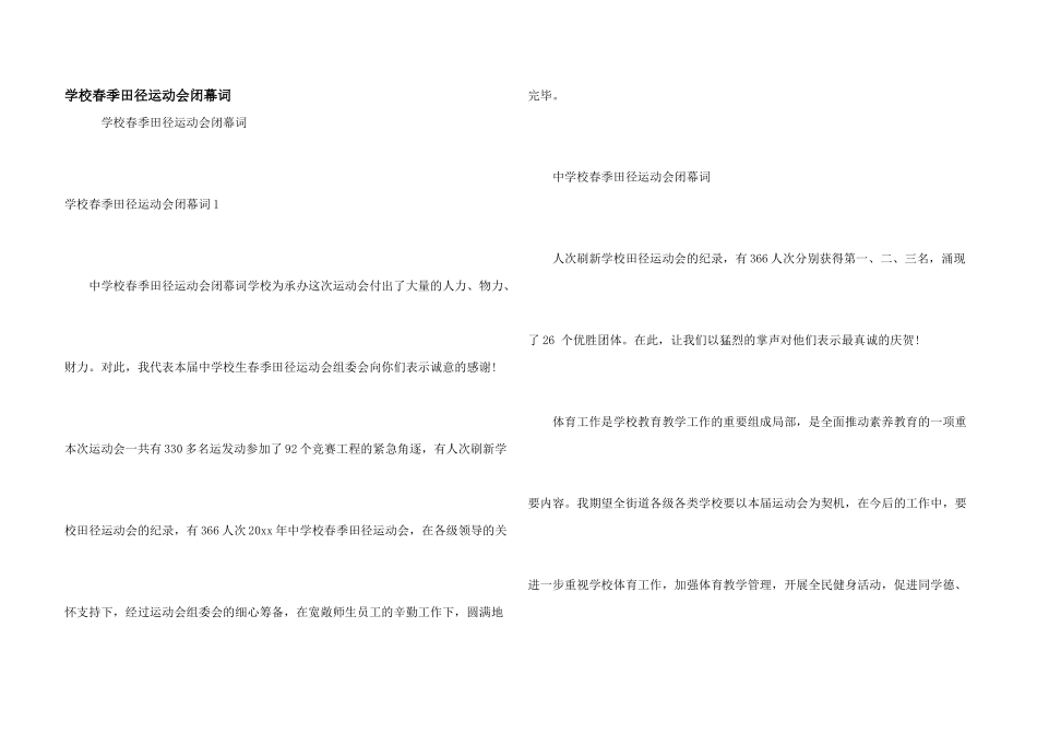 小学春季田径运动会闭幕词_第1页