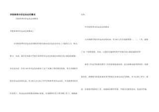 小学春季田径运动会闭幕词