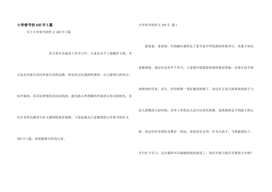 小学春节的400字3篇_第1页