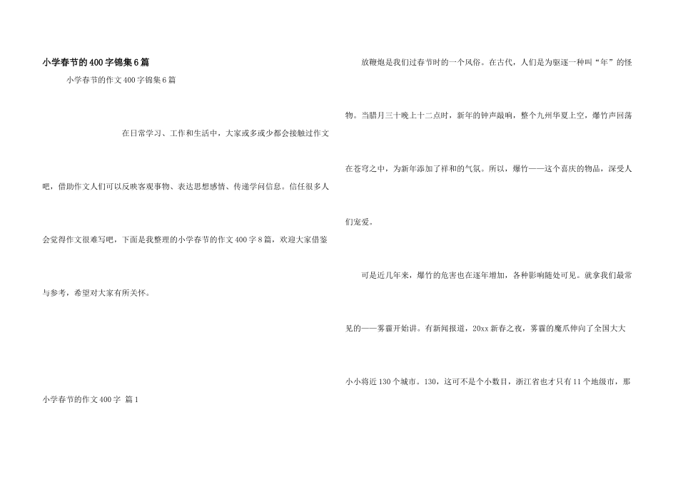 小学春节的400字锦集6篇_第1页