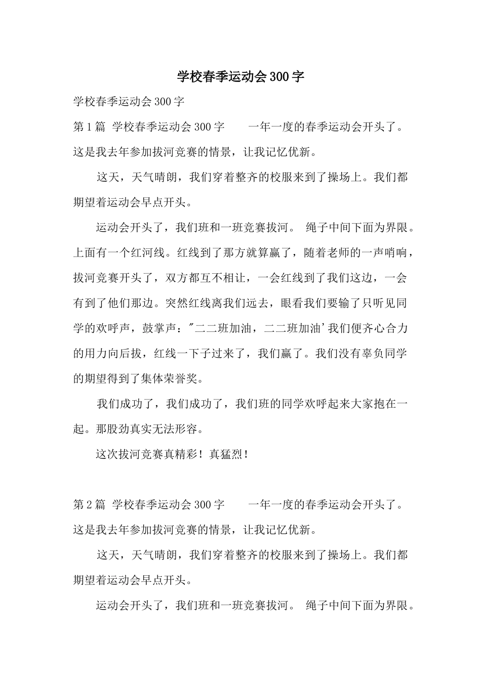 小学春季运动会300字_第1页