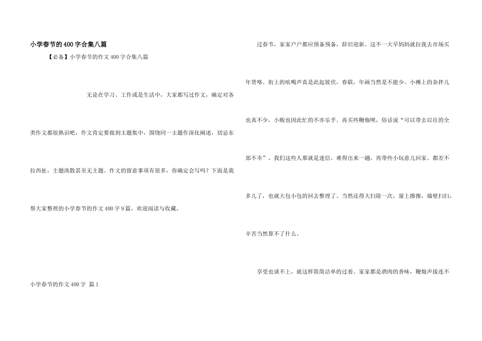 小学春节的400字合集八篇_第1页