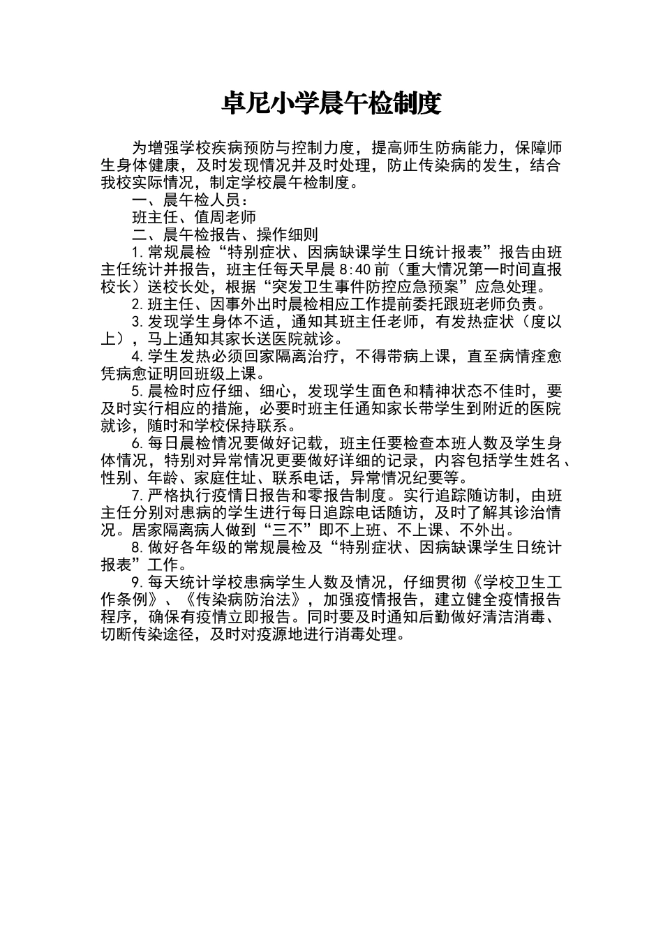 小学晨午检制度_第1页