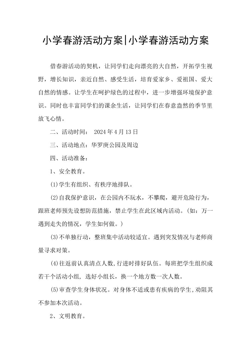 小学春游活动方案-小学春游活动方案_第1页