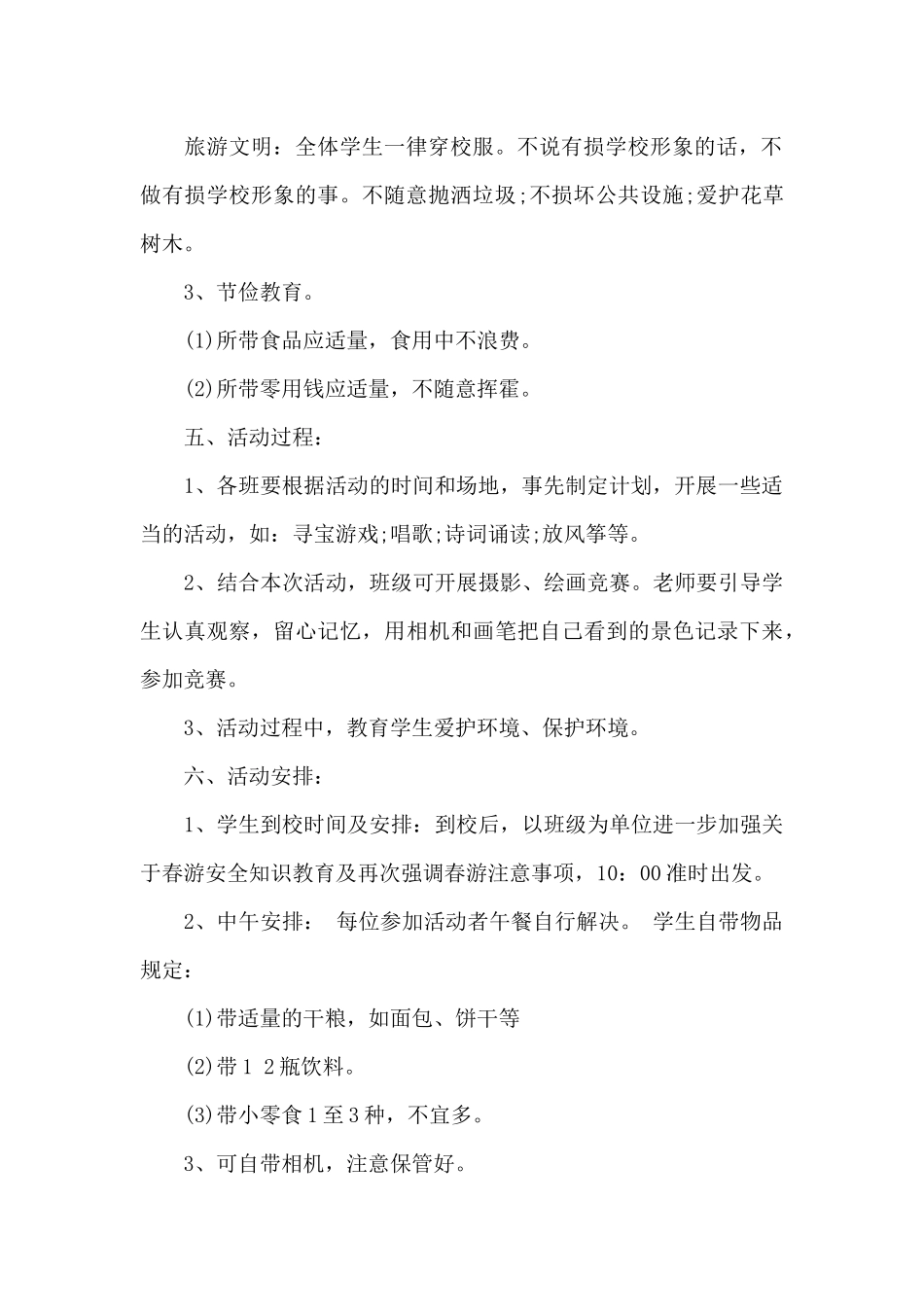 小学春游活动方案-小学春游活动方案_第2页