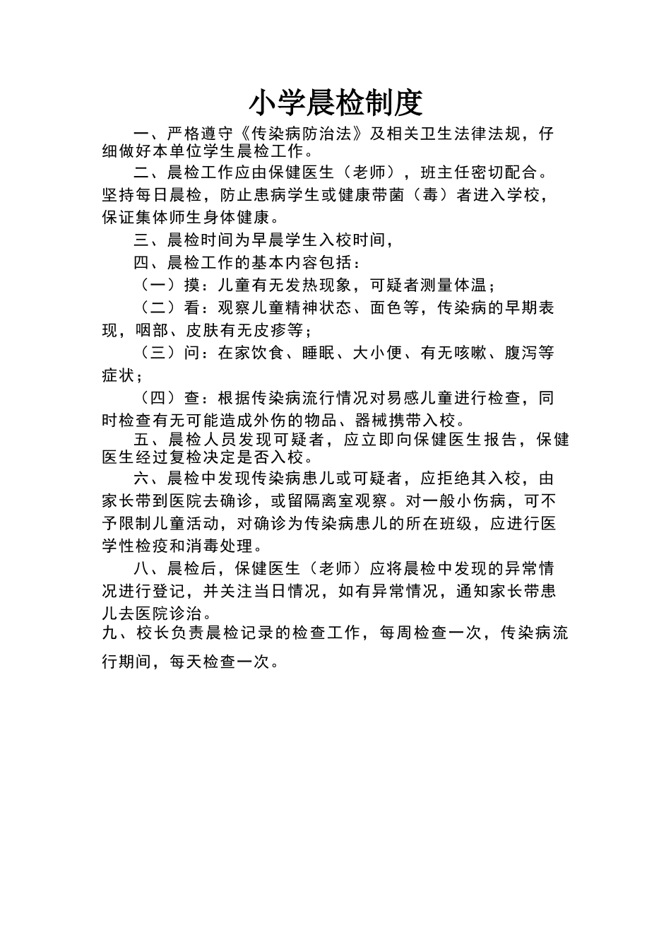 小学晨检制度_第1页