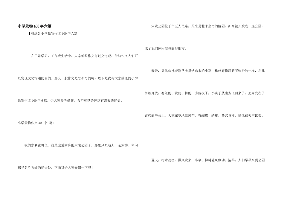 小学景物400字六篇_第1页