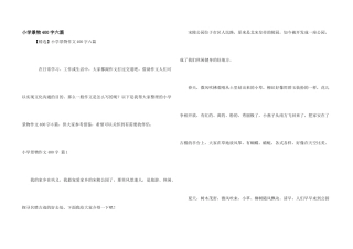 小学景物400字六篇