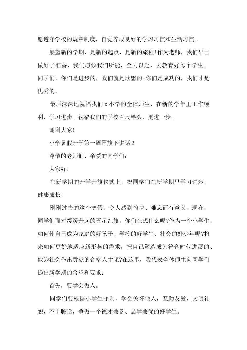 小学暑假开学第一周国旗下讲话5篇_第2页