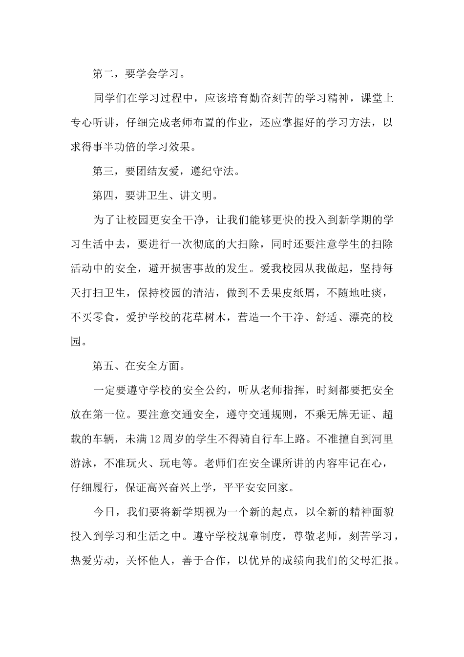 小学暑假开学第一周国旗下讲话5篇_第3页