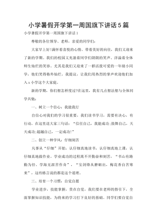 小学暑假开学第一周国旗下讲话5篇