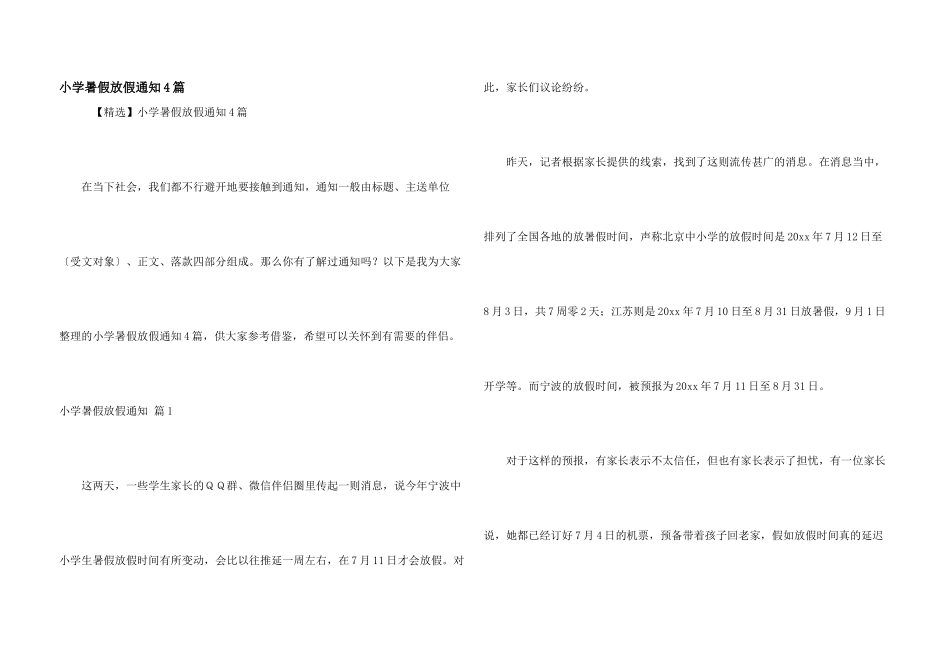 小学暑假放假通知4篇_第1页