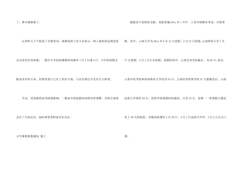 小学暑假放假通知4篇_第2页