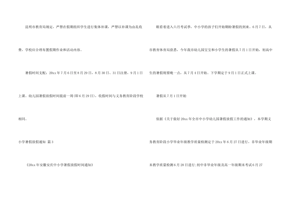 小学暑假放假通知4篇_第3页