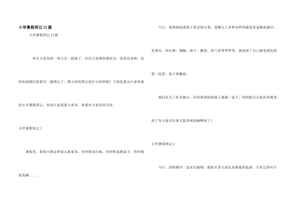 小学暑假周记15篇_第1页