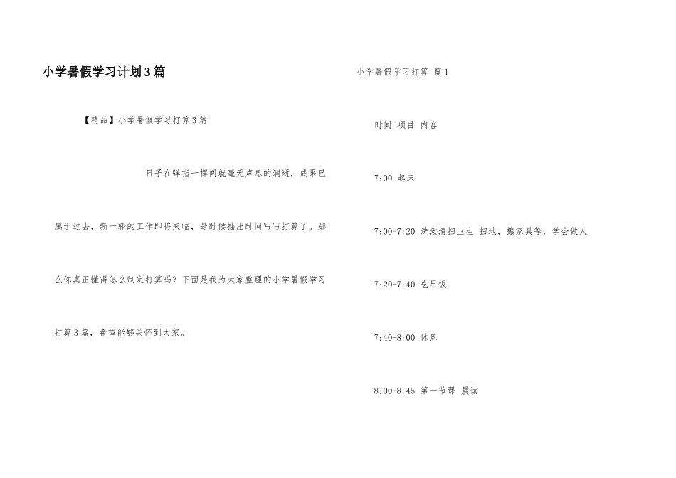 小学暑假学习计划3篇_第1页