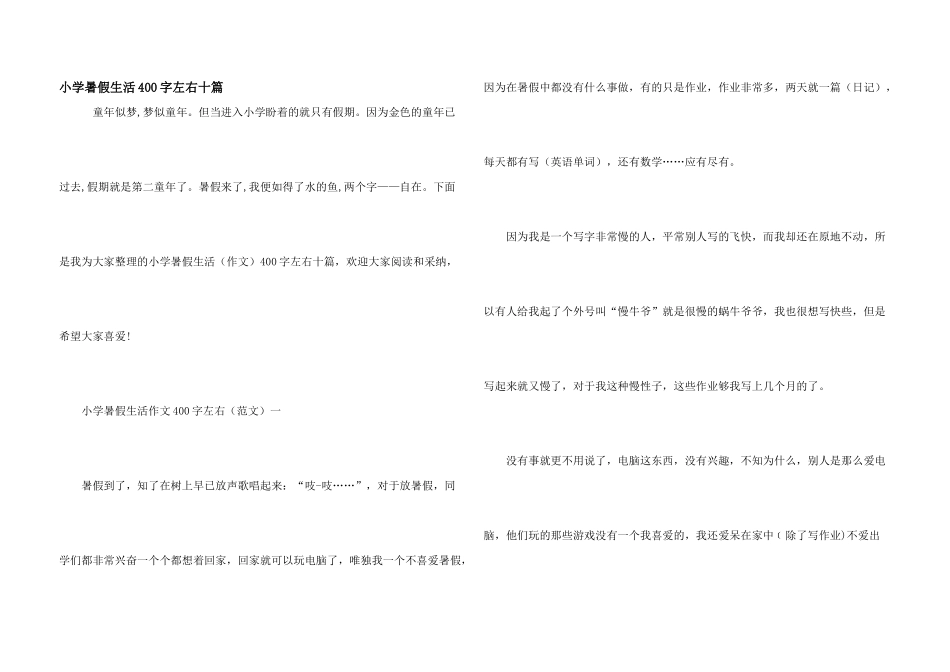 小学暑假生活400字左右十篇_第1页