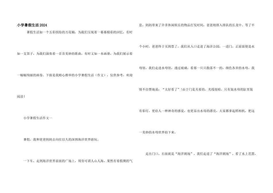 小学暑假生活2024_第1页