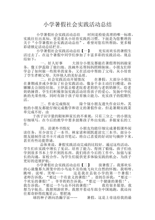 小学暑假社会实践活动总结