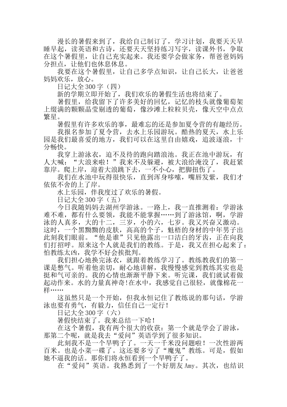 小学暑假日记大全300字_第2页