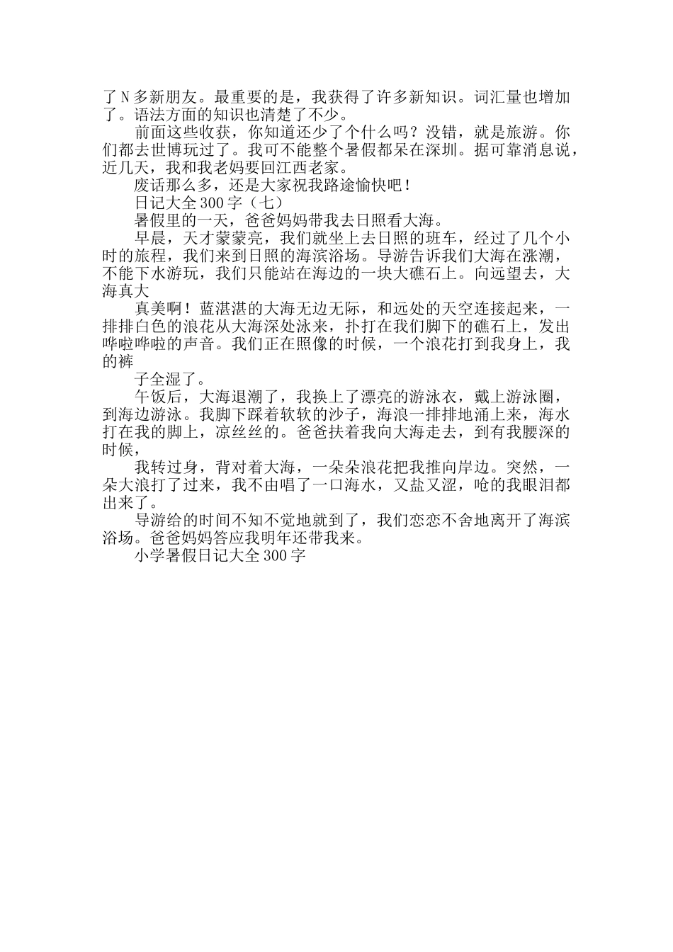 小学暑假日记大全300字_第3页
