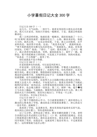小学暑假日记大全300字