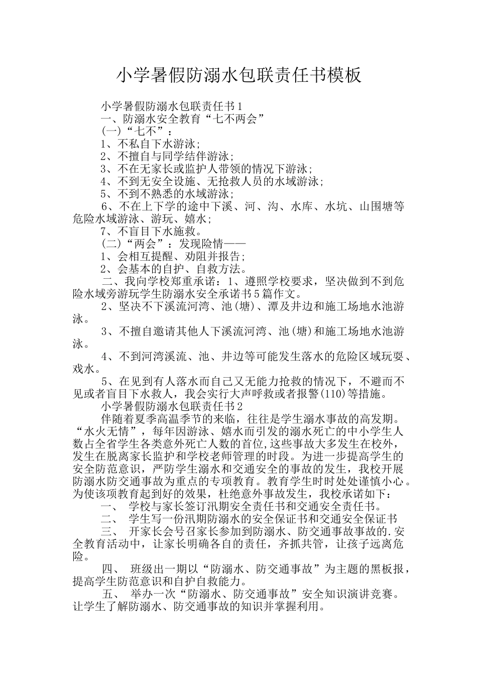 小学暑假防溺水包联责任书模板_第1页