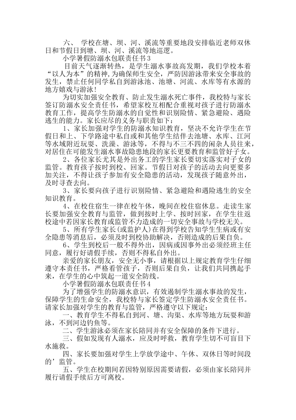 小学暑假防溺水包联责任书模板_第2页