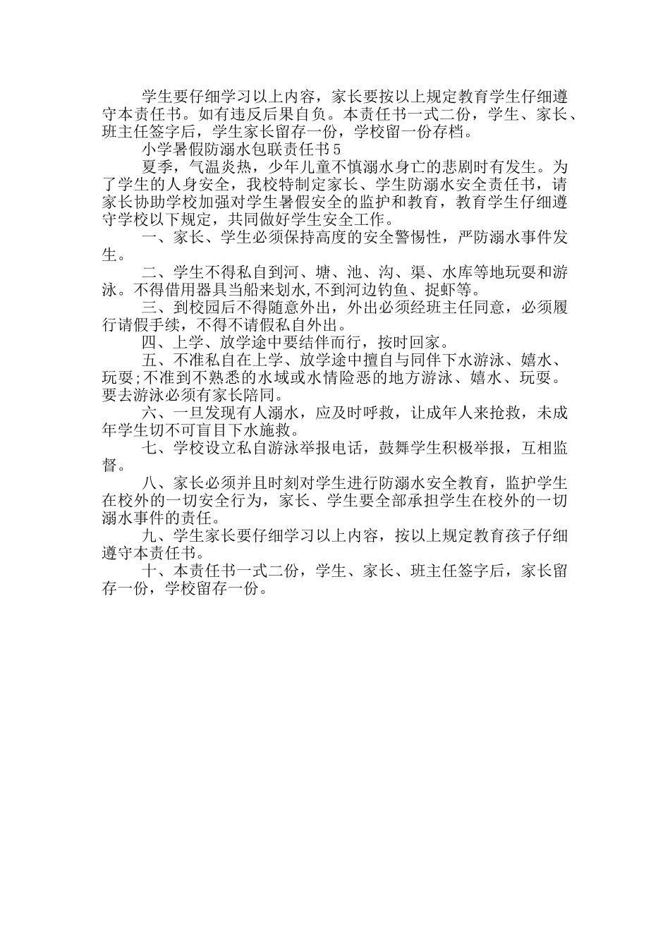 小学暑假防溺水包联责任书模板_第3页
