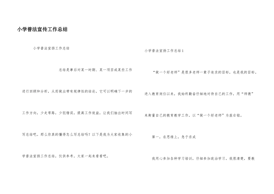 小学普法宣传工作总结_第1页