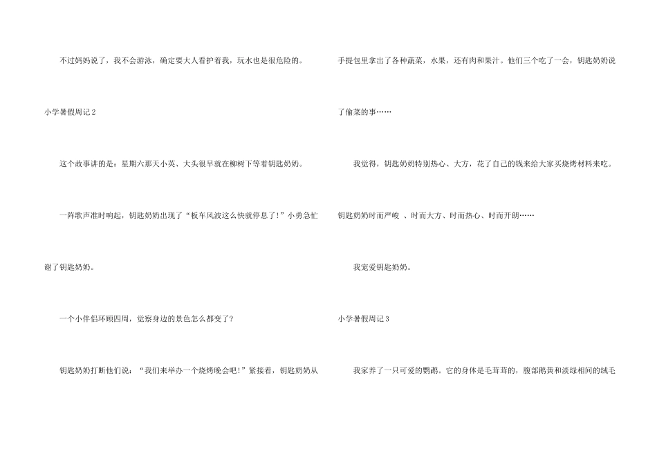 小学暑假周记(15篇)_第2页