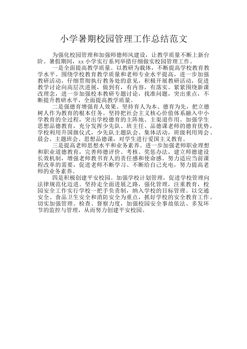 小学暑期校园管理工作总结范文_第1页
