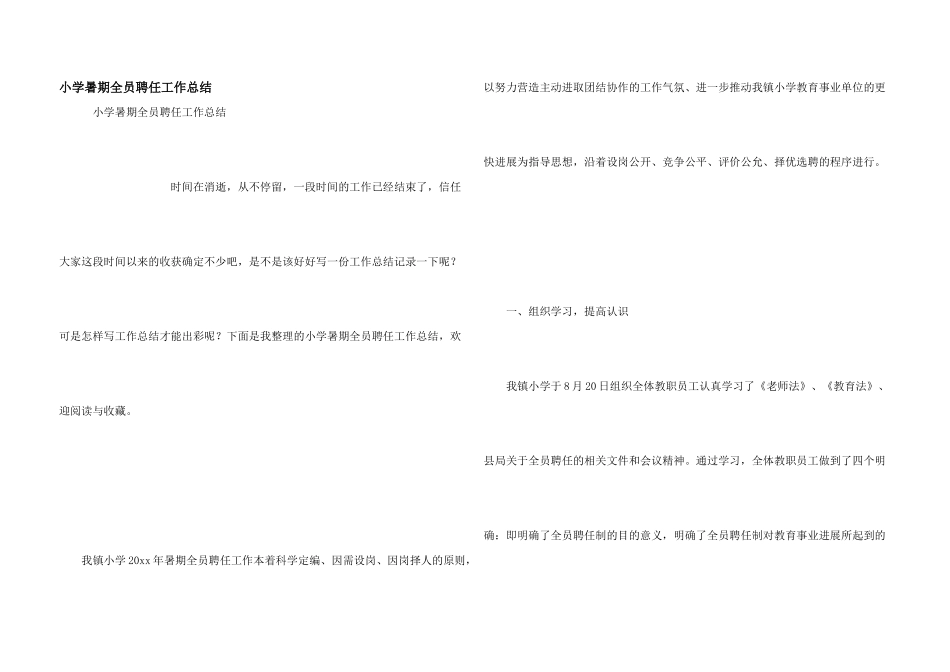 小学暑期全员聘任工作总结_第1页