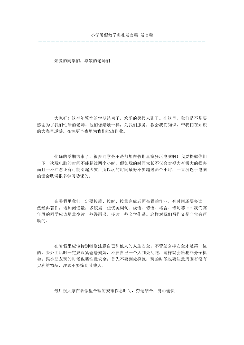 小学暑假散学典礼发言稿_第1页