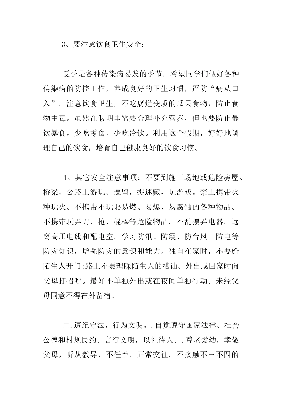 小学暑假放假期间的安全倡议书_第3页