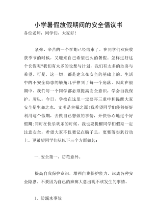 小学暑假放假期间的安全倡议书