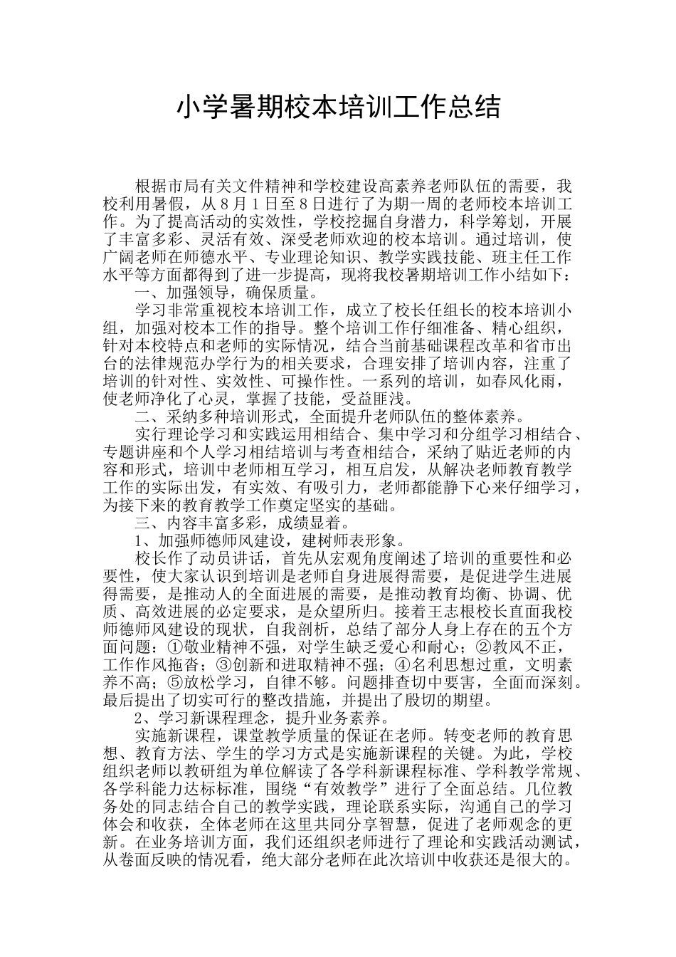 小学暑期校本培训工作总结_第1页