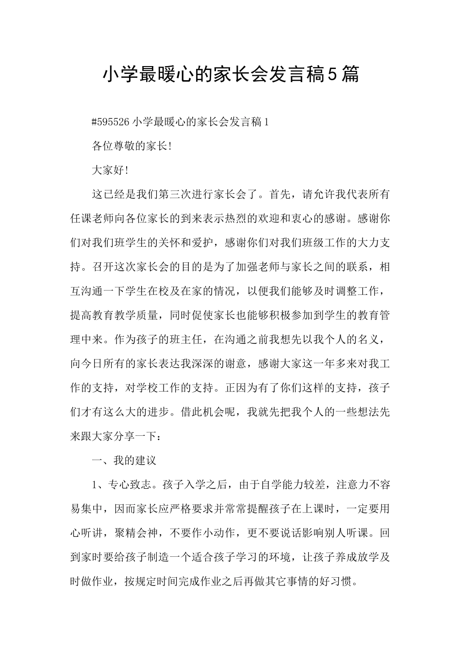 小学最暖心的家长会发言稿5篇_第1页