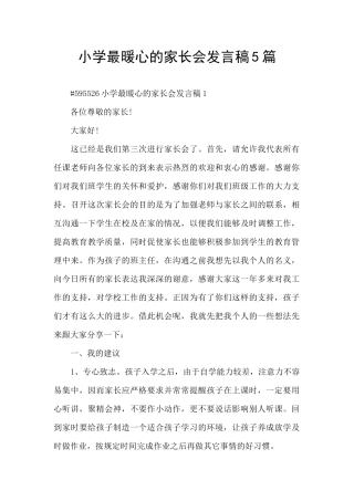 小学最暖心的家长会发言稿5篇