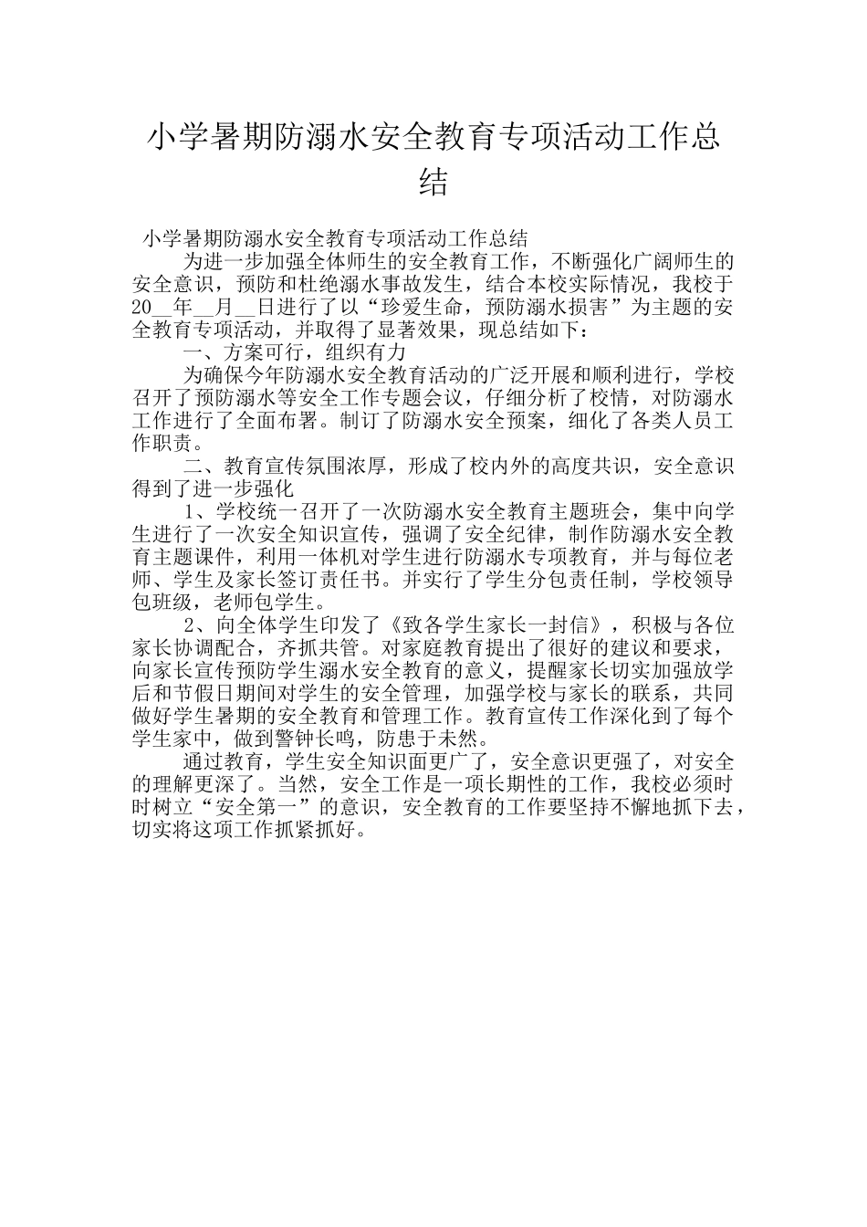 小学暑期防溺水安全教育专项活动工作总结_第1页
